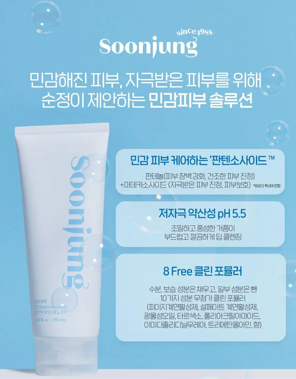 [단독기획] 에뛰드 순정 약산성 5.5 폼클렌저 1+1 기획 (150ml+150ml) 상세페이지 8